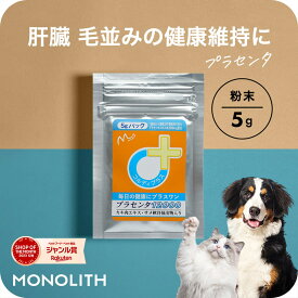 ＼ポイント最大8倍！ワンダフルデー／犬 猫 プラセンタ 犬用 猫用 サプリメント サプリ ペット用 肝臓の健康維持 シニア 皮膚 健康を守る 毛艶 毛並み ふさふさ ツヤツヤ ウサギ ねこ いぬ ネコ ペット 胎盤粉 ビール酵母 カキ肉エキス プラセンタ12000 5g