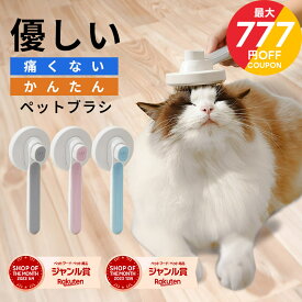 ＼お買い物マラソン 最大777円OFFクーポン！／ペットブラシ 猫 猫ブラシ ワンプッシュ 痛くない 抜け毛 短毛 長毛 ブラッシング お手入れ 抜け毛取り グルーミング 除毛 ケア 猫用品 ネコブラシ ペット用品 ペット ペットグッズ シニア 老猫 ねこ ネコ UP-692 jgy