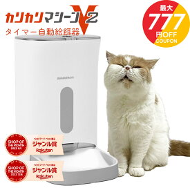 ＼最大777円OFFクーポン★お買い物マラソン／カリカリマシーンV2 猫 犬 自動給餌器 スマホ操作不要 タイマー 自動餌やり機 給餌器 餌 エサ えさ 自動 手動 ペット 乾燥剤 密閉 ロック 蓋が閉まる 赤外線 センサー 洗える 時間 コンセント＆電池式 ステンレス jgy