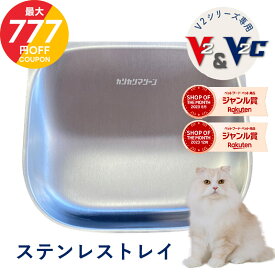 ＼最大777円OFFクーポン★お買い物マラソン／カリカリマシーンV2・V2C専用 ステンレストレイ 自動給餌器専用 ステンレス製 給餌容器 V2シリーズ対応 猫 犬 小型犬 フードトレイ トレイ トレー 拡散防止 飛び散り防止 洗いやすい 受け皿 餌 エサ えさ 容器 皿 器 送料無料 jgy
