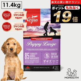 ＼お得なポイント19倍！エントリーでもれなく♪／オリジン パピーラージ 11.4kg 11.4キロ 大型犬の子犬用 あす楽 ドッグフード 正規品 犬用 犬 子犬 11.4kg 体重管理 肥満 仔犬 肉 魚 骨 レバー 高蛋白質 酵素 必須アミノ酸 ペットフード 無添加 猫の日