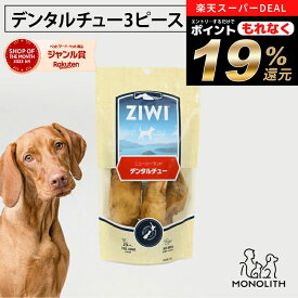 ＼ポイント19倍！エントリーでもれなく♪／ziwi PEAK ジウィピーク デンタルチュー 3piece あす楽 正規品 犬 犬用 おやつ オーラルヘルスケア 犬 犬用 幼犬 パピー 仔犬 子犬 成犬 シニア 老犬 オヤツ ziwipeak ジウィ 無添加