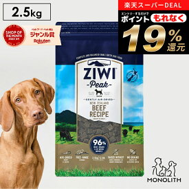 ＼ポイント19倍！エントリーでもれなく♪／ziwi PEAK ジウィピーク エアドライ グラスフェッドビーフ 2.5kg 2.5キロ あす楽 正規品 ドッグフード 犬 犬用 幼犬 パピー 仔犬 子犬 成犬 シニア 老犬 フード 体重管理 肥満 ziwipeak ジウィ 無添加