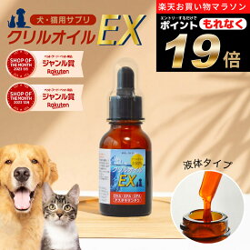 ＼お得なポイント19倍！エントリー必須！／ 液体タイプ クリルオイル 100% 犬用 猫用 サプリ 犬 猫 サプリメント EPA DHA オメガ3 オイル 脂肪酸 omega3膝 ひざ 関節 背骨 腰 心血管 脳 皮膚 の健康維持 ペット用 兎 うさぎ アスタキサンチン クリルオイルEX