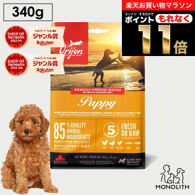 ＼10%OFF & ポイント11倍！エントリーでもれなく♪／オリジン オリジンパピー お試し 340g あす楽 ドッグフード 正規品 子犬用 犬用 犬 パピー 体重管理 肥満 子犬 仔犬 肉 魚 内臓 軟骨 骨 レバー 高蛋白質 酵素 必須アミノ酸 ペットフード 無添加