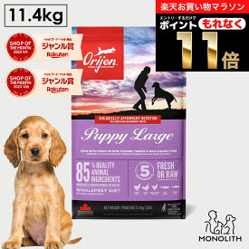 ＼10%OFF & ポイント11倍！エントリーでもれなく♪／オリジン パピーラージ 11.4kg 11.4キロ 大型犬の子犬用 あす楽 ドッグフード 正規品 犬用 犬 子犬 11.4kg 体重管理 肥満 仔犬 肉 魚 骨 レバー 高蛋白質 酵素 必須アミノ酸 ペットフード 無添加 猫の日