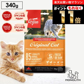 ＼10%OFF & ポイント11倍！エントリーでもれなく♪／オリジン オリジナルキャット お試し 340g あす楽 キャットフード 正規品 猫 猫用 体重管理 肥満 肉 魚 骨 レバー 高蛋白質 ビタミン ミネラル 酵素 必須アミノ酸 ペットフード カリカリ 無添加