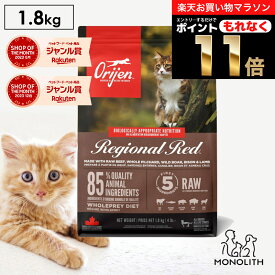 ＼10%OFF & ポイント11倍！エントリーでもれなく♪／オリジン レジオナルレッド 1.8kg 1.8キロ あす楽 キャットフード 正規品 猫 猫用 キャット 体重管理 肥満 肉 魚 骨 レバー 高蛋白質 ビタミン ミネラル 酵素 ペットフード 無添加