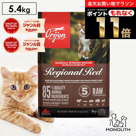 ＼10%OFF & ポイント11倍！エントリーでもれなく♪／オリジン レジオナルレッド 5.4kg 5.4キロ あす楽 キャットフード 正規品 猫 猫用 キャット 体重管理 肥満 肉 魚 骨 レバー 高蛋白質 ビタミン ミネラル 酵素 ペットフード 無添加