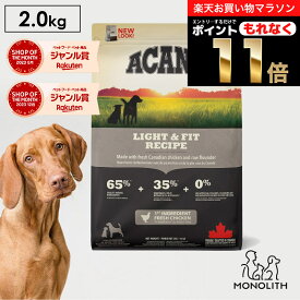 ＼10％OFF！お買い物マラソン限定／アカナ ライト&フィットレシピ 2kg 2キロ ACANA あす楽 ドッグフード 犬 正規品 鶏肉 カレイ 成犬 ドライフード 犬用 体重管理 肥満 全ライフステージ用 筋肉 ペットフード 無添加