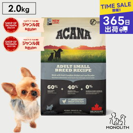 アカナ アダルトスモールブリードレシピ 2kg ACANA あす楽 正規品 ドッグフード 犬 犬用 ドライ ドライフード フード 体重管理 肥満 1歳以上の全小型犬 成犬用 ペットフード 無添加
