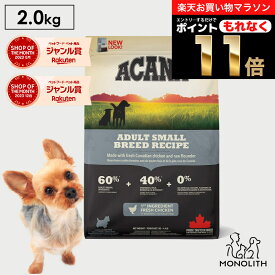 ＼10%OFF & ポイント11倍！エントリーでもれなく♪／アカナ アダルトスモールブリードレシピ 2kg ACANA あす楽 正規品 ドッグフード 犬 犬用 ドライ ドライフード フード 体重管理 肥満 1歳以上の全小型犬 成犬用 ペットフード 無添加