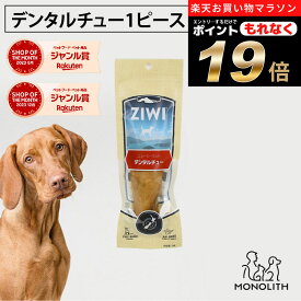 ＼ポイント19倍！エントリーでもれなく♪／ziwi PEAK ジウィピーク デンタルチュー 1piece お試し あす楽 正規品 犬 犬用 おやつ オーラルヘルスケア 犬 犬用 幼犬 パピー 仔犬 子犬 成犬 シニア 老犬 オヤツ ziwipeak ジウィ 無添加