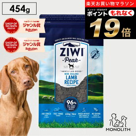 ＼ポイント19倍！エントリーでもれなく♪／ziwi PEAK ジウィピーク エアドライ ラム お試し 454g あす楽 正規品 ドッグフード 犬 犬用 幼犬 パピー 仔犬 子犬 成犬 シニア 老犬 フード 体重管理 肥満 ziwipeak ジウィ 無添加