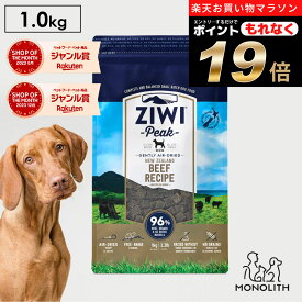 ＼ポイント19倍！エントリーでもれなく♪／ziwi PEAK ジウィピーク エアドライ グラスフェッドビーフ 1kg 1キロ あす楽 正規品 ドッグフード 犬 犬用 幼犬 パピー 仔犬 子犬 成犬 シニア 老犬 フード 体重管理 肥満 ziwipeak ジウィ 無添加