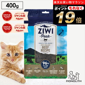 ＼ポイント19倍！エントリーでもれなく♪／ziwi PEAK ジウィピーク エアドライ グラスフェッドビーフ お試し 400g あす楽 正規品 キャットフード 猫 猫用 幼猫 子猫 成猫 シニア 老描 フード 体重管理 肥満 ziwipeak ジウィ 無添加