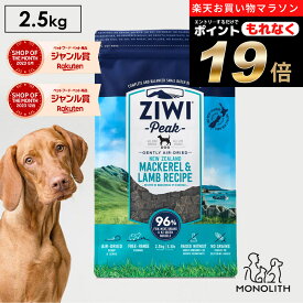 ＼ポイント19倍！エントリーでもれなく♪／ziwi PEAK ジウィピーク エアドライ マッカロー&ラム 2.5kg 2.5キロ あす楽 正規品 ドッグフード 犬 犬用 幼犬 パピー 仔犬 子犬 成犬 シニア 老犬 フード 体重管理 肥満 ziwipeak ジウィ 無添加 猫の日