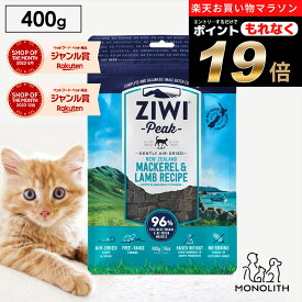 ＼ポイント19倍！エントリーでもれなく♪／ziwi PEAK ジウィピーク エアドライ マッカロー＆ラム お試し 400g あす楽 正規品 キャットフード 猫 猫用 幼猫 子猫 成猫 シニア 老描 フード 体重管理 肥満 ziwipeak ジウィ 無添加