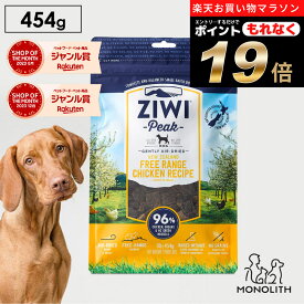 ＼ポイント19倍！エントリーでもれなく♪／ziwi PEAK ジウィピーク エアドライ フリーレンジチキン お試し 454g あす楽 正規品 ドッグフード 犬 犬用 幼犬 パピー 仔犬 子犬 成犬 シニア 老犬 フード 体重管理 肥満 ziwipeak ジウィ 無添加