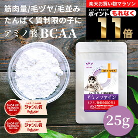 ＼ポイント11倍！エントリーでもれなく♪／犬 猫 サプリ サプリメント アミノ酸 BCAA 腎臓 を守る 腎臓サポート 腎臓療法食 併用可 犬用 猫用 ペット用 うさぎ リジン タウリン タンパク質 たんぱく制限 筋力 筋肉 維持 ＜アミノファイン 25g＞