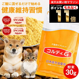 ＼ポイント11倍！エントリーでもれなく♪／犬 猫 サプリ 犬用 猫用 サプリメント 免疫力 免疫 の健康を維持 老犬 老猫 シニア ねこ いぬ ネコ 元気度 高める うさぎ 兎 ペット ペット用 コルディ 冬虫夏草 パウダー 粉末 ＜コルディG30g＞