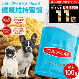 ＼ポイント11倍！エントリーでもれなく♪／犬 猫 サプリ 犬用 猫用 サプリメント 免疫力 免疫 の健康を維持 老犬 老猫 シニア ねこ いぬ ネコ 元気度 高める うさぎ 兎 ペット ペット用 コルディ 冬虫夏草 パウダー 粉末 ＜コルディM100g＞