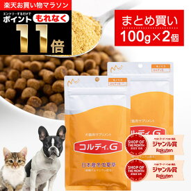 ＼ポイント11倍！エントリーでもれなく♪／犬 猫 サプリ 犬用 猫用 サプリメント 免疫力 免疫 の健康を維持 老犬 老猫 シニア ねこ いぬ ネコ 元気度 高める うさぎ 兎 ペット ペット用 コルディ 冬虫夏草 パウダー 粉末 ＜コルディG100g＞2本セット