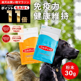 ＼28時間限定★タイムセール　4/4 20:00～4/5 23:59／ 犬 猫 サプリ 犬用 猫用 サプリメント 免疫力 免疫 の健康を維持　老犬 老猫 シニア ねこ いぬ ネコ イヌ うさぎ 兎 ペット ペット用 冬虫夏草 コルディ パウダー 粉末 ＜コルディM／コルディG30g＞