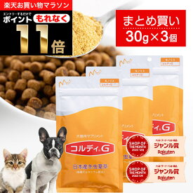 ＼ポイント11倍！エントリーでもれなく♪／犬 猫 サプリ 犬用 猫用 サプリメント 免疫力 免疫 の健康を維持 老犬 老猫 シニア ねこ いぬ ネコ 元気度 高める うさぎ 兎 ペット ペット用 コルディ 冬虫夏草 パウダー 粉末 ＜コルディG30g＞3本セット