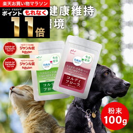 ＼ポイント11倍！エントリーでもれなく♪／犬用 猫用 サプリ 犬 猫 ペット用 サプリメント 免疫力 免疫 維持 老犬 老猫 シニア ネコ 乳酸菌 冬虫夏草 コルディ 健康食品 うさぎ 兎 元気度 高める アップ 腸内環境 腸内フローラ ＜コルディフローラ／[低アレルギー]100g＞