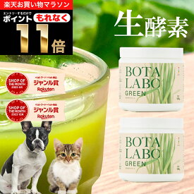 ＼ポイント11倍！エントリーでもれなく♪／犬 猫 サプリ ペット用 サプリメント 生酵素 生きた酵素 野菜 不足 青汁 ビタミン ミネラル マルチビタミン ミネラル 血液の健康維持 鉄分不足 抗酸化 活性酸素 大麦若葉 野菜 おやつ＜ボタニックグリーン生180g×2本＞