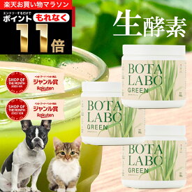 ＼ポイント11倍！エントリーでもれなく♪／犬 猫 サプリ ペット用 サプリメント 生酵素 生きた酵素 野菜 不足 青汁 ビタミン ミネラル マルチビタミン ミネラル 血液の健康維持 鉄分不足 抗酸化 活性酸素 大麦若葉 野菜 おやつ＜ボタニックグリーン生180g×3本＞