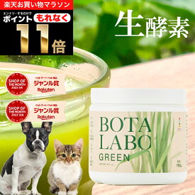 ＼ポイント11倍！エントリーでもれなく♪／犬 猫 サプリ ペット用 サプリメント 生酵素 生きた酵素 野菜 不足 青汁 ビタミン ミネラル マルチビタミン マルチミネラル 血液の健康維持 鉄分不足 抗酸化 活性酸素 大麦若葉 野菜 おやつ＜ボタニックグリーン生180g＞