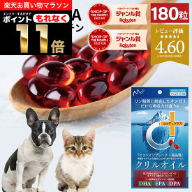 ＼ポイント11倍！エントリーでもれなく♪／犬用 猫用 サプリ 犬 猫 サプリメント EPA DHA オメガ3 オイル 脂肪酸 omega3膝 ひざ 関節 背骨 腰 心血管 脳 皮膚 を健康に保つ ペット用 ウサギ 兎 アスタキサンチン ＜クリルオイル180粒＞