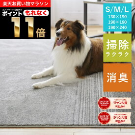 ＼ポイント11倍！エントリーでもれなく♪／ラグ ラグマット カーペット 絨毯 じゅうたん ペット 犬 猫 フローリング 滑り防止 滑り止め 足腰負荷 130×190cm 190×190cm 190×240cm 1.5畳 2畳 3畳 消臭 抜け毛掃除 床暖房対応 ホットカーペット対応 日本製 国産 スミノエ