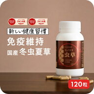 ＼スーパーセール割引／【”明日の元気”に 国産冬虫夏草】サプリメント サプリ シニア 国産 免活サプリ …
