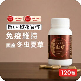 ＼5500円OFF！〜7/26 1:59／【”明日の元気”に 国産冬虫夏草】サプリメント サプリ シニア 国産 免活サプリ 免活 免疫力 維持 男性 妊活 女性 モノリス虫草カプセル 日本産 父の日 健康食品 持続力 スタミナ やる気 キノコ きのこ アップ jgy