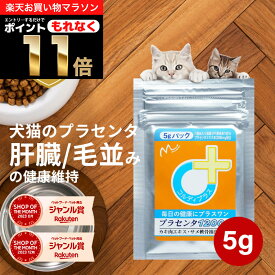 ＼ポイント11倍！エントリーでもれなく♪／犬 猫 プラセンタ 犬用 猫用 サプリメント サプリ ペット用 肝臓 皮膚 健康維持 毛艶 毛並み ふさふさ ツヤツヤ ウサギ 胎盤粉 シニア ビール酵母 カキ肉エキス 肝機能を保つ プラセンタ12000 5g