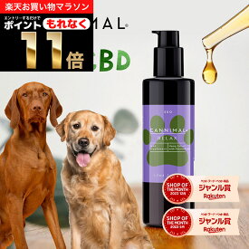 ＼20%OFF & ポイント11倍！エントリー必須！／ CBDオイル 犬 猫 ペット カンニマル RELAX リラックス 50ml オーガニック CBD OIL 250mg サプリ 中型犬 大型犬 小型犬 シニア 老描 老犬 ベテリナリー 不安 夜泣き