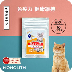 ＼ポイント2倍実施中！／サプリメント ペットサプリ 老描 シニア ねこ ネコ お試し用 免疫力 免疫 を守る 健康 維持 健康食品 元気 高める アップ 冬虫夏草 コルディ パウダー カプセル ペット 犬用 ペット用 ＜コルディカプセル＞ jgy