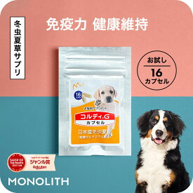 ＼ポイント2倍実施中！／サプリメント ペットサプリ 老犬 シニア いぬ イヌ お試し用 免疫力 免疫 を守る 健康 維持 健康食品 元気 高める アップ 冬虫夏草 コルディ パウダー カプセル ペット用 ペット ＜コルディカプセル＞ jgy