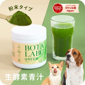 ＼ポイント2倍実施中！／犬 猫 サプリ ペット用 サプリメント ペットサプリ 生酵素 生きた酵素 野菜 不足 青汁 ビタミン ミネラル マルチビタミン マルチミネラル 血液の健康維持 鉄分不足 抗酸化 活性酸素 大麦若葉 野菜 おやつ＜ボタニックグリーン生180g＞ jgy