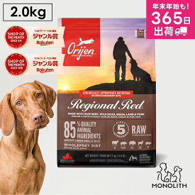 オリジン レジオナルレッド 2kg 2キロ ドッグフード 正規品 犬用 犬 ドッグ 体重管理 肥満 肉 魚 内臓 骨 レバー 高蛋白質 ビタミン ミネラル 酵素 必須アミノ酸 ペットフード 無添加 jgy