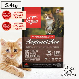 オリジン レジオナルレッド 5.4kg 5.4キロ あす楽 キャットフード 正規品 猫 猫用 キャット 体重管理 肥満 肉 魚 骨 レバー 高蛋白質 ビタミン ミネラル 酵素 ペットフード 無添加