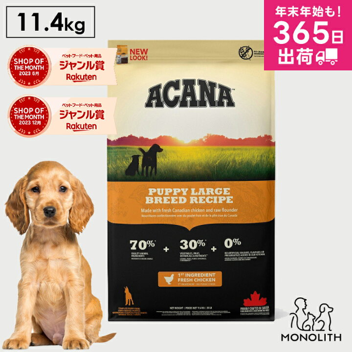 楽天市場】アカナ パピーラージブリードレシピ 11.4kg 11.4キロ ACANA 