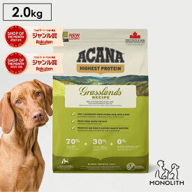 アカナ グラスランドドッグレシピ 2kg 2キロ ACANA あす楽 ドッグフード 犬 正規品 シニア 羊ドライフード 犬用 体重管理 肥満 7歳以上 シニア犬 筋肉 糖尿病 予防 ペットフード 無添加