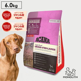 アカナ グラスフェッドラム 6kg 6キロ ACANA あす楽 ドッグフード 犬 正規品 食物アレルギー 対応 子羊 ドライフード 犬用 体重管理 肥満 糖尿病 予防 全ライフステージ用 ペットフード 無添加