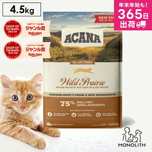 アカナ ワイルドプレイリーキャット 4.5kg 4.5キロ ACANA キャットフード 猫 正規品 ドライ ドライフード 猫用 成猫 シニア 体重管理 肥満 全ライフステージ用 ペットフード カリカリ 無添加 jgy