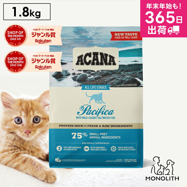 楽天市場】アカナ パシフィカキャット 1.8kg 1.8キロ ACANA 