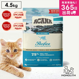 アカナ パシフィカキャット 4.5kg 4.5キロ ACANA キャットフード 猫 正規品 ドライ ドライフード 猫用 成猫 シニア 体重管理 肥満 全ライフステージ用 ペットフード カリカリ 無添加 jgy